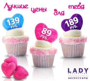 Лучшие цены для тебя – только в Lady Collection!