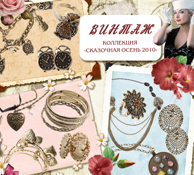 Коллекция «Винтаж» в Lady Collection!