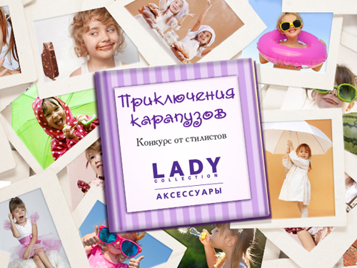 Конкурс от стилистов «Приключения карапузов»