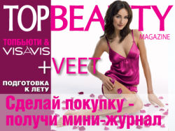 Акция Подарок от TOPBEAUTY!