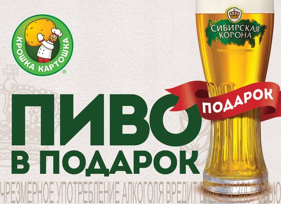 Акция «ПИВО В ПОДАРОК!» в кафе «Крошка Картошка»