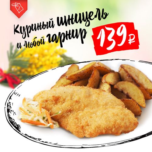 Куриный шницель с любым гарниром на выбор
за 139 рублей