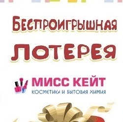 БЕСПРОИГРЫШНАЯ ЛОТЕРЕЯ ОТ МИСС КЕЙТ!