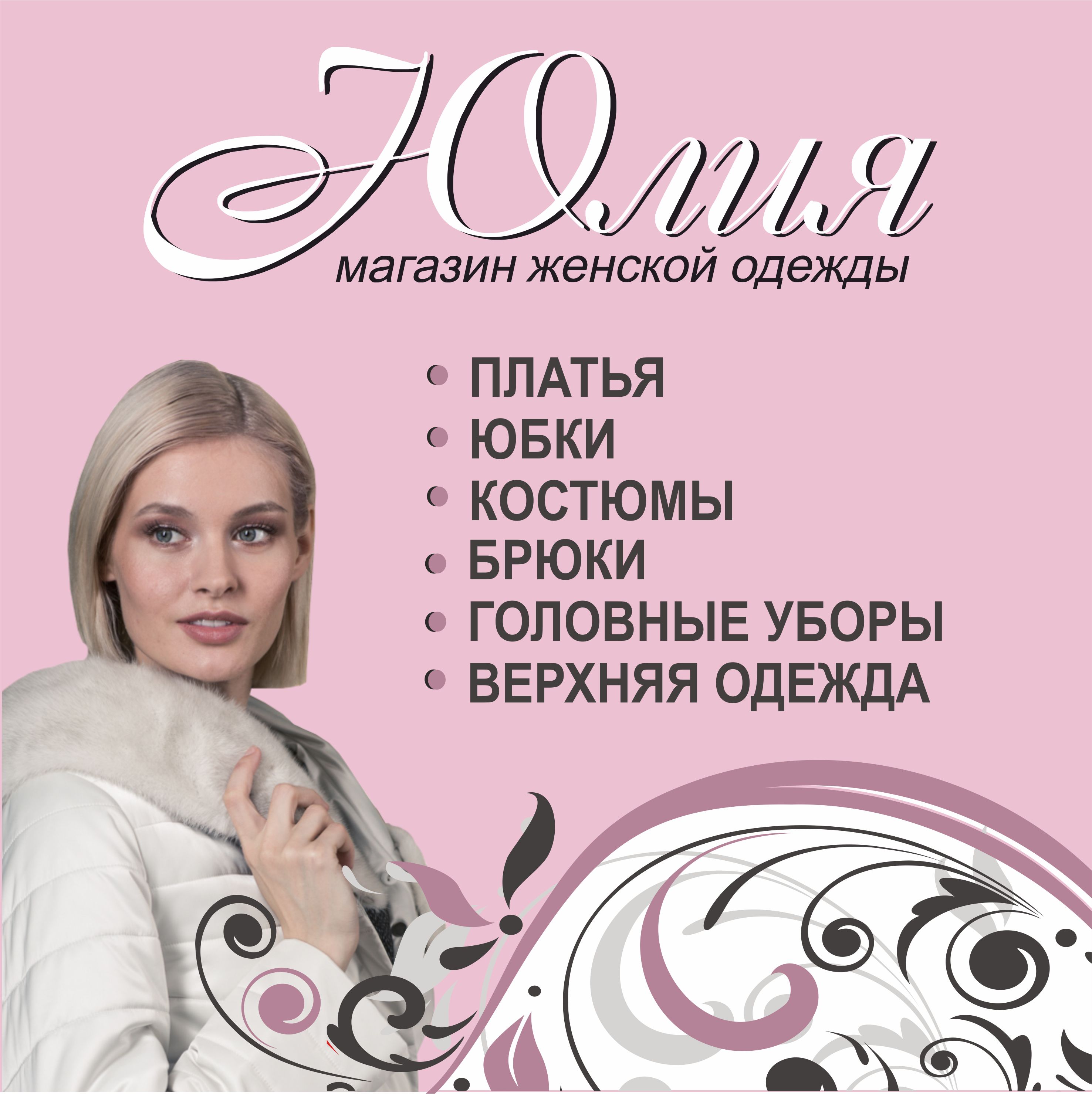 Открылся новый магазин "Юлия"!