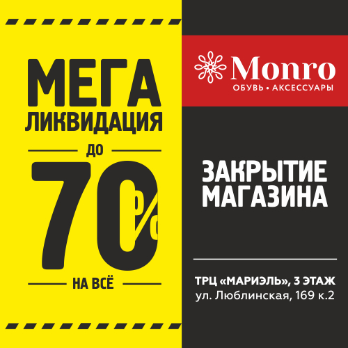 МегаЛиквидация в магазине обувной сети МОНРО на 3-м этаж