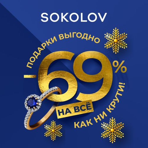 Подарки в SOKOLOV – выгодно, как ни крути!