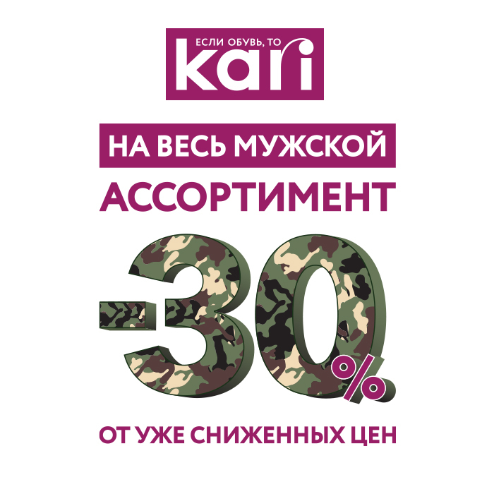 В kari скидки -30% от уже сниженных цен в честь Дня защитника Отечества!