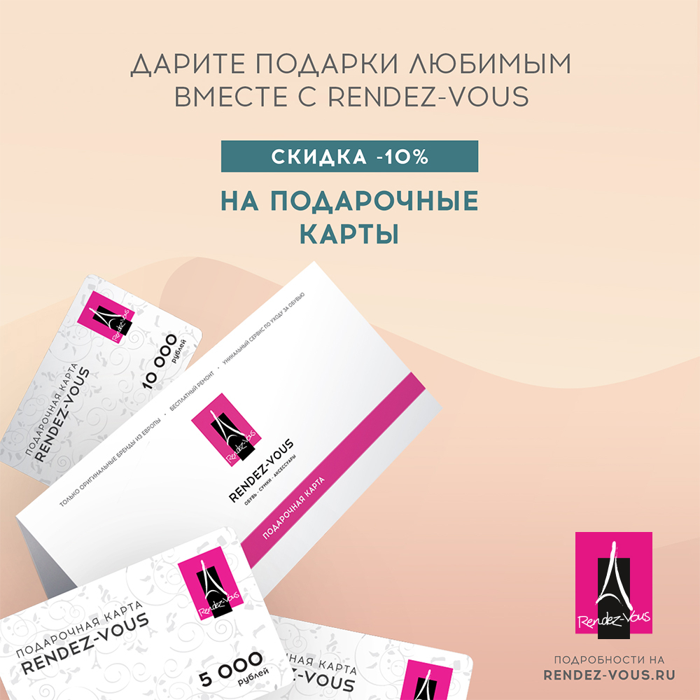 СКИДКА 10% НА ПОКУПКУ ПОДАРОЧНОЙ КАРТЫ RENDEZ-VOUS
