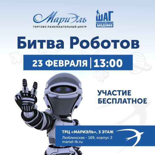 Битва Роботов