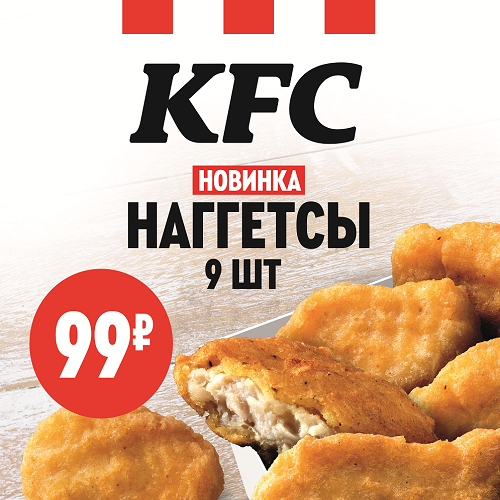 Любишь ли ты наггетсы KFC, как любим их мы? Тогда спеши! 9 наггетсов всего за 99 рублей!