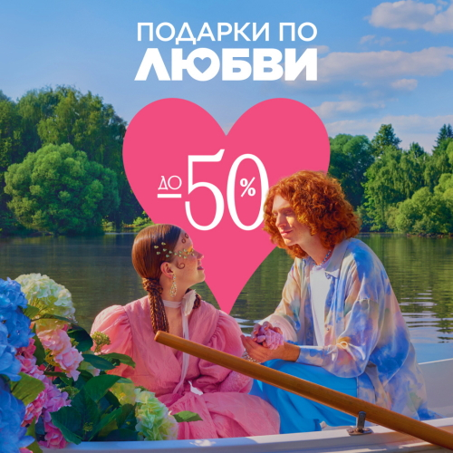 ПОДАРКИ ПО ЛЮБВИ