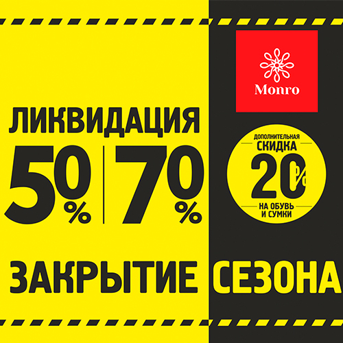 Ликвидация! Закрытие сезона. Убойный SALE на всё: 50-70%.