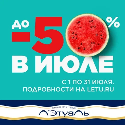 До -50% в июле!