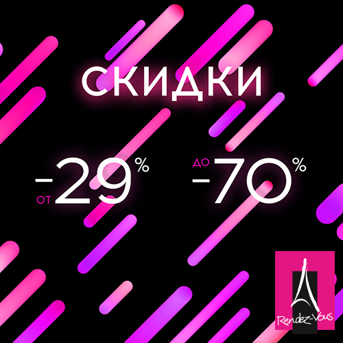 SALE ОТ -29% ДО -70% В RENDEZ-VOUS!