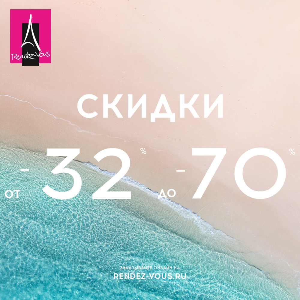 ЛЕТНИЙ SALE В RENDEZ-VOUS
