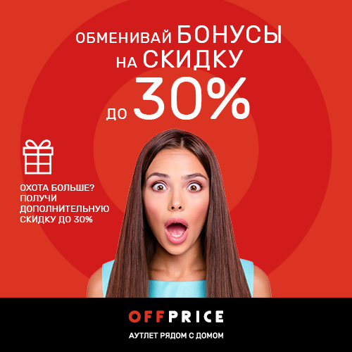 Аутлет OFFPRICE запустил бонусную программу «ОХОТА»!