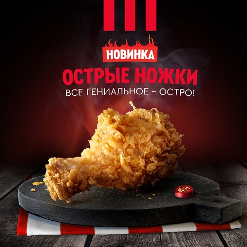 Острые ножки в KFC – все гениальное…ОСТРО!