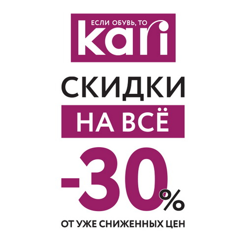 На старт, внимание… дополнительная скидка 30% на ВСЁ!