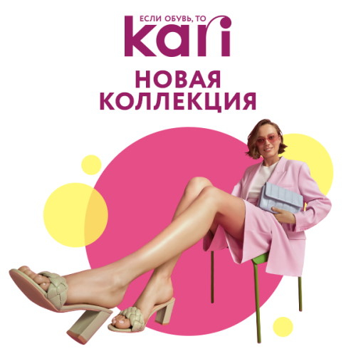 «Встречаем лето с KARI»