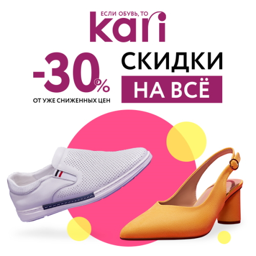 «Скидка 30% на весь ассортимент в KARI»