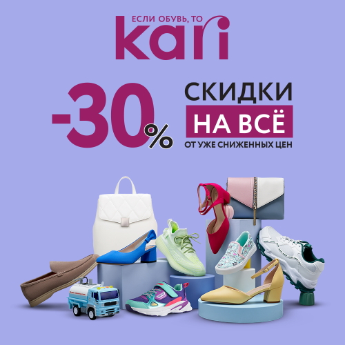 В KARI скидки 30% на ВСЁ, ВСЁ, ВСЁ!