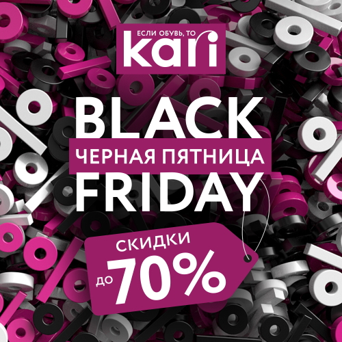 Черная пятница «Cкидки до -70%