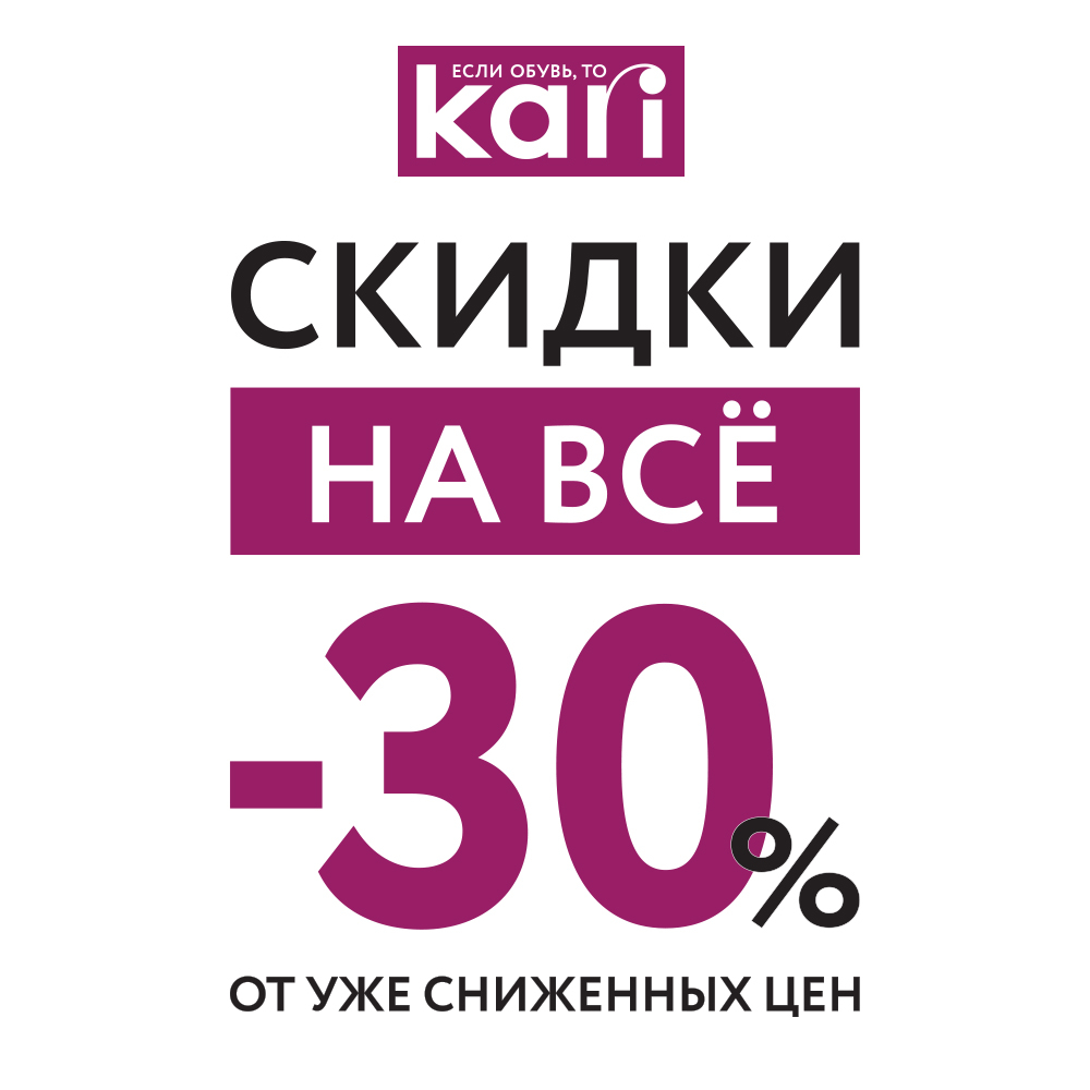 В kari «-30% на всё!» до 8 ноября 2020 включительно!