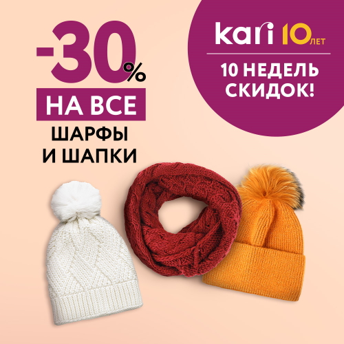 Акция «10 недель скидок» в честь 10-летия KARI продолжается!