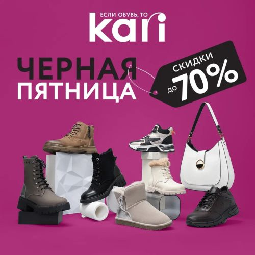 Недели «Черной пятницы» в KARI!