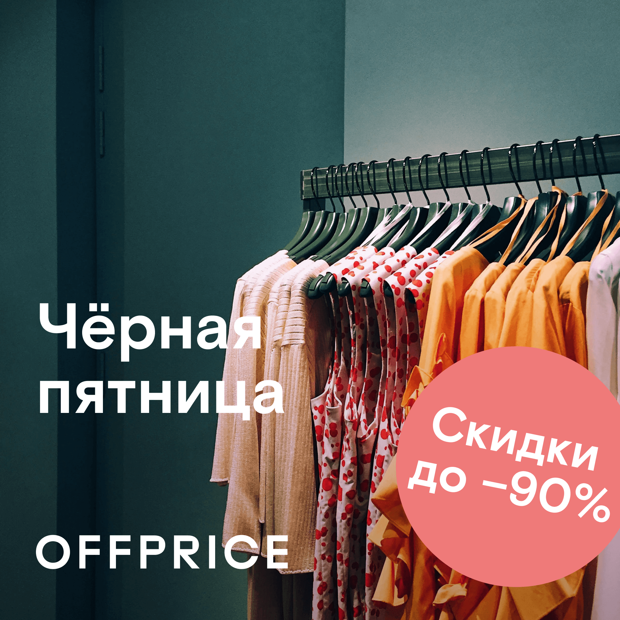 «Черная пятница» в OFFPRICE: с 18 по 27 ноября скидки до –90%