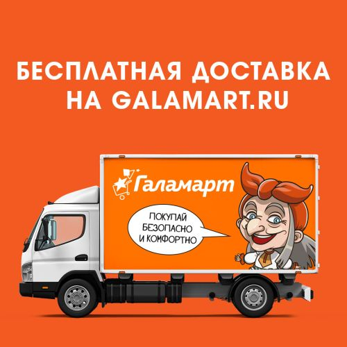 Бесплатная доставка на Galamart.ru