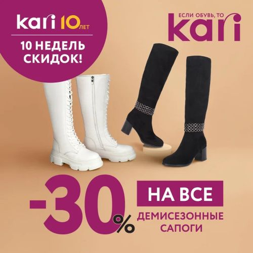 Акция «10 недель скидок» в честь 10-летия KARI продолжается!