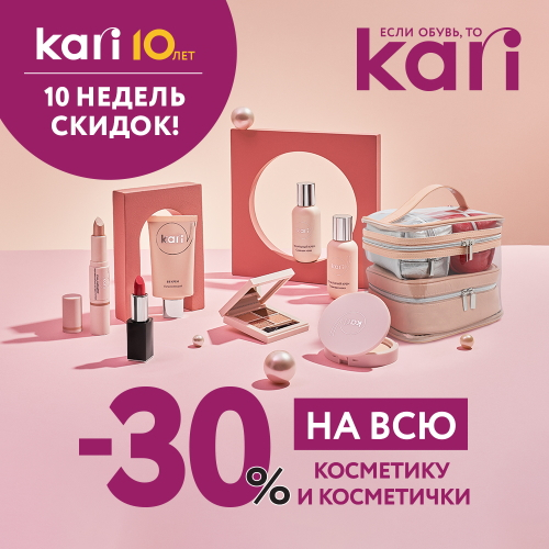 Акция «10 недель скидок» в честь 10-летия KARI продолжается! Неделя третья