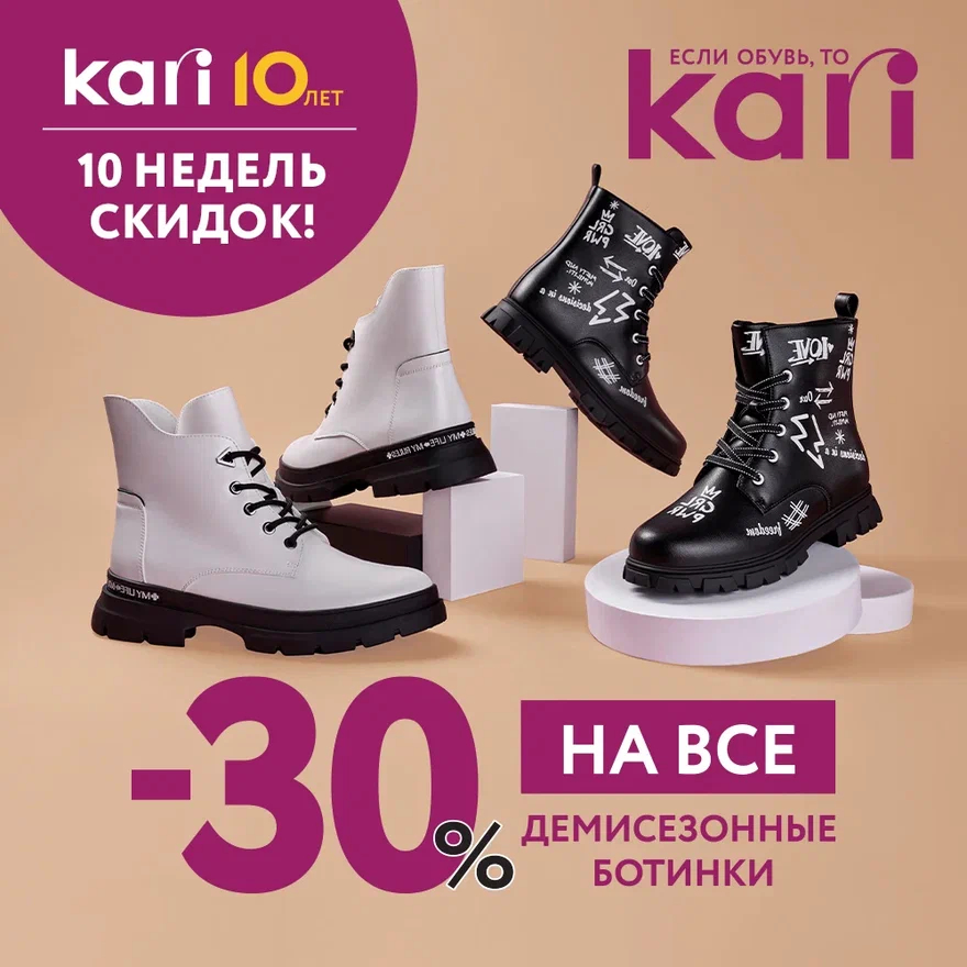 Акция «10 недель скидок» в честь 10-летия KARI продолжается!