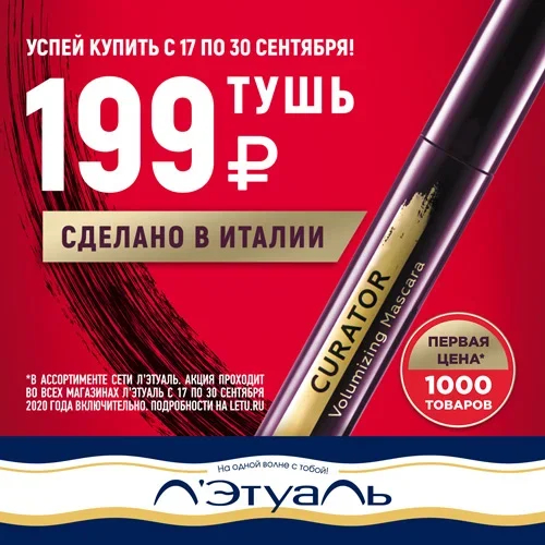 Успей купить тушь за 199 рублей!