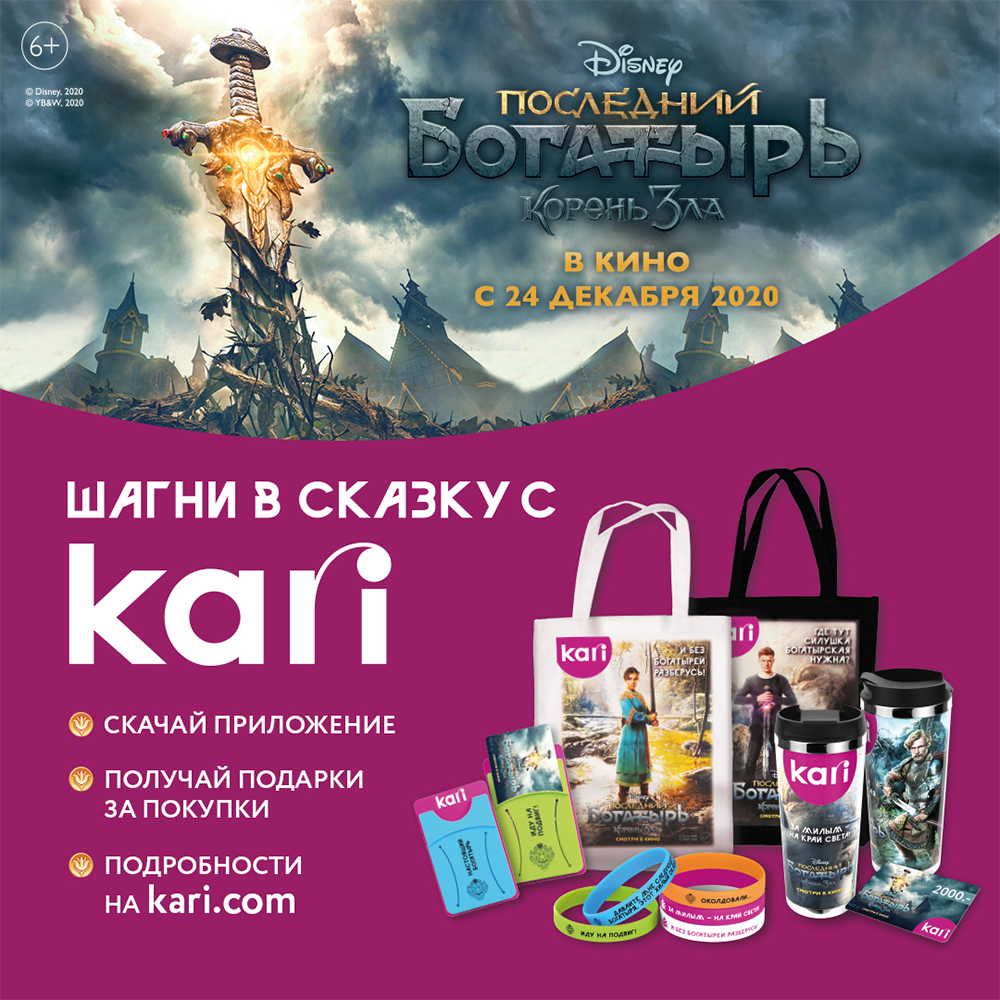 Шагни в сказку с kari! – новая совместная акция сети магазинов kari и Disney