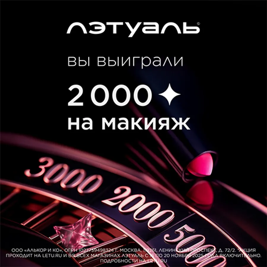 Акция ЛЭТУАЛЬ 2 000 бонусов на макияж в ТЦ Мариэль