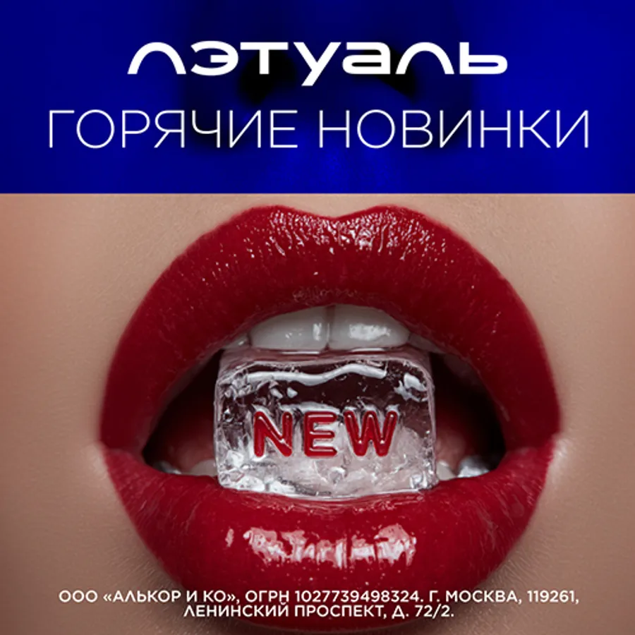 Горячие новинки в Лэтуаль