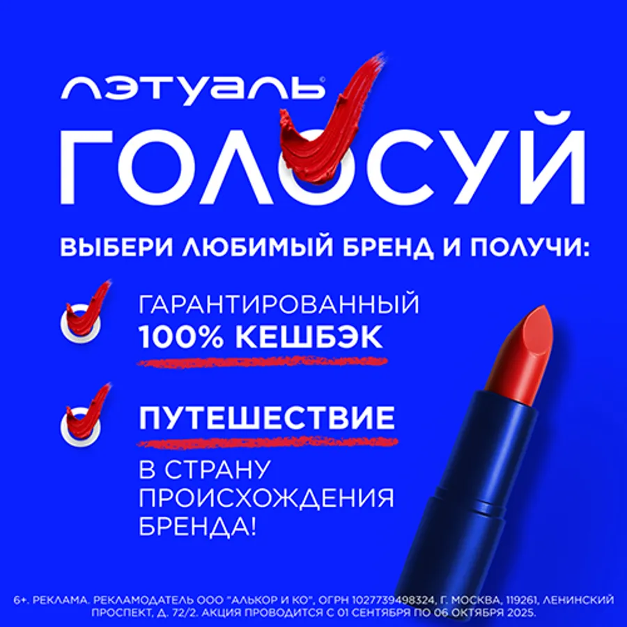 Акция Голосуй в Лэтуаль