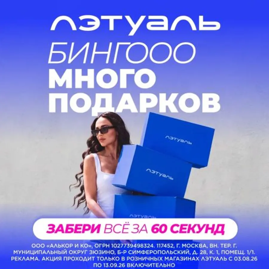Акция «Бинго» от Лэтуаль в ТЦ Мариэль