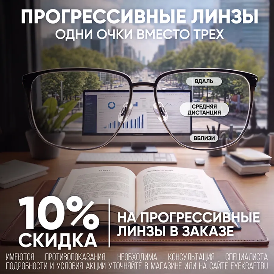 Скидка 10% на прогрессивные линзы от Айкрафт Оптика в ТЦ Мариэль