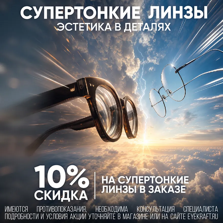 Скидка 10% на супертонкие линзы от Айкрафт Оптика в ТЦ Мариэль