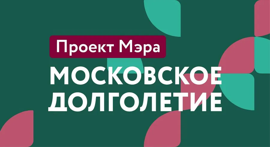 Московское долголетие