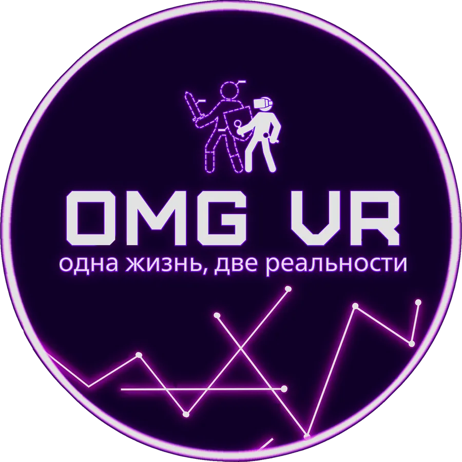 OMG VR КЛУБ ВИРТУАЛЬНОЙ РЕАЛЬНОСТИ