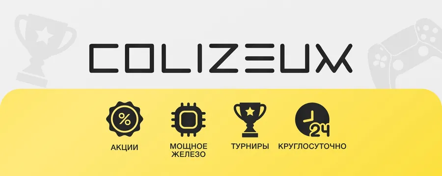 COLIZEUM КИБЕРСПОРТИВНАЯ АРЕНА