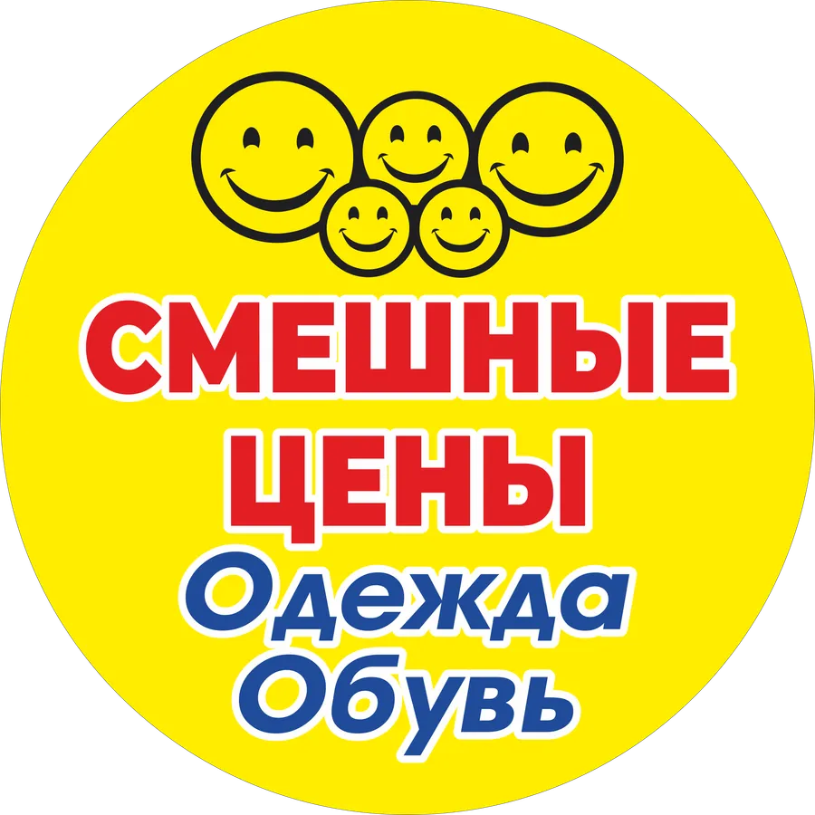Смешные цены